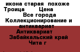 икона старая. похоже “Троица“... › Цена ­ 50 000 - Все города Коллекционирование и антиквариат » Антиквариат   . Забайкальский край,Чита г.